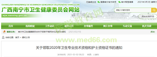 通知！廣西南寧可以領(lǐng)取2020衛(wèi)生初中級職稱考試資格證書啦！