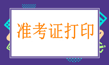北海高級衛(wèi)生職稱準(zhǔn)考證打印時間|入口告知！