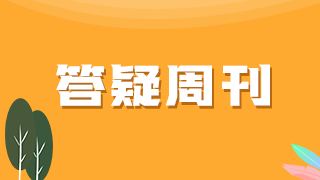答疑周刊48