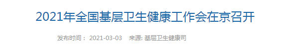 【關(guān)注】2021年全國基層衛(wèi)生健康工作會在北京召開！