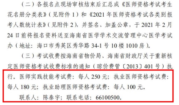 海南省醫(yī)師資格報名費