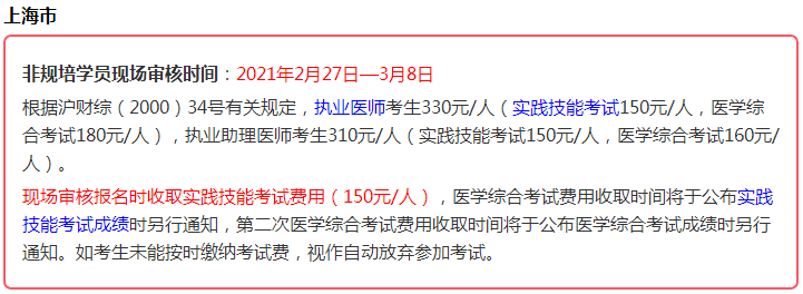 2021年醫(yī)師資格考生注意，這些地區(qū)實踐技能考試即將繳費！