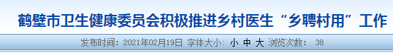 鶴壁市推進(jìn)鄉(xiāng)村醫(yī)生“鄉(xiāng)聘村用”工作，建立養(yǎng)老保障體系！