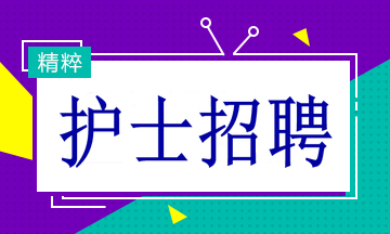 多家醫(yī)院招聘護士19名！找工作的速看！