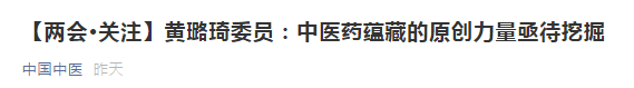 【兩會】中醫(yī)藥蘊(yùn)藏的原創(chuàng)力量亟待挖掘，加強(qiáng)中醫(yī)理論傳承創(chuàng)新！