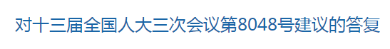 國家關(guān)于健全國家公共衛(wèi)生應(yīng)急管理體系的建議回復(fù)！