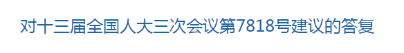 國家關(guān)于優(yōu)化醫(yī)療衛(wèi)生發(fā)展環(huán)境??提高醫(yī)護(hù)人員待遇的建議回復(fù)！