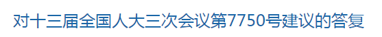 國家關(guān)于加快鄉(xiāng)村醫(yī)生培養(yǎng)的建議答復(fù)！