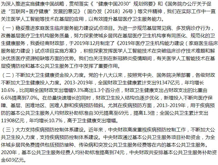國家關(guān)于利用人工智能提升基層診療能力強(qiáng)化公共衛(wèi)生服務(wù)的建議回復(fù)！