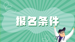 港澳臺居民能在內(nèi)地報考衛(wèi)生職稱初中級考試嗎？