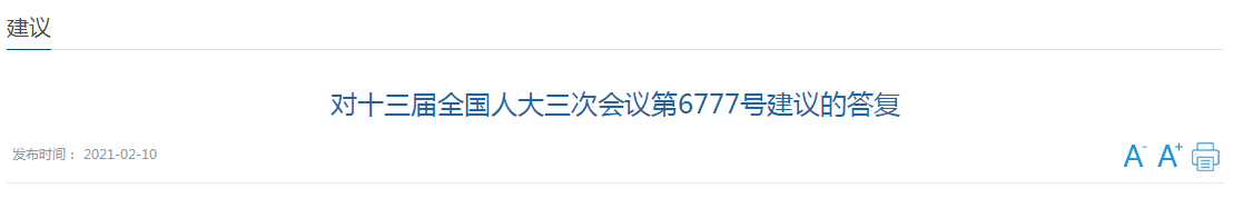 近日，國(guó)家衛(wèi)健委發(fā)文《對(duì)十三屆全國(guó)人大三次會(huì)議第6777號(hào)建議的答復(fù)》（以下簡(jiǎn)稱(chēng)《答復(fù)》），對(duì)于代表提出的《關(guān)于加大對(duì)醫(yī)療機(jī)構(gòu)院感防控部門(mén)建設(shè)支持的建議》（以下簡(jiǎn)稱(chēng)《建議》）作出回應(yīng)。