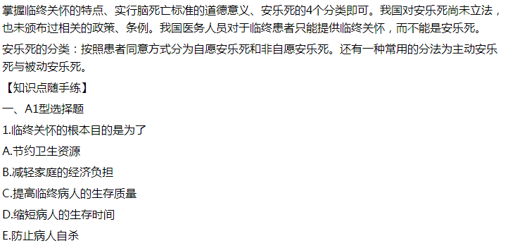 2021年臨床執(zhí)業(yè)醫(yī)師模擬試題：臨終關(guān)懷的根本目的是為了什么？