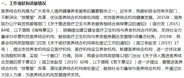 國家關(guān)于加大對醫(yī)養(yǎng)結(jié)合機構(gòu)的支持力度的建議答復(fù)！