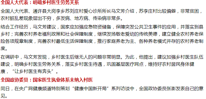 兩會！鄉(xiāng)村醫(yī)生待遇、基層醫(yī)療問題迫在眉睫！