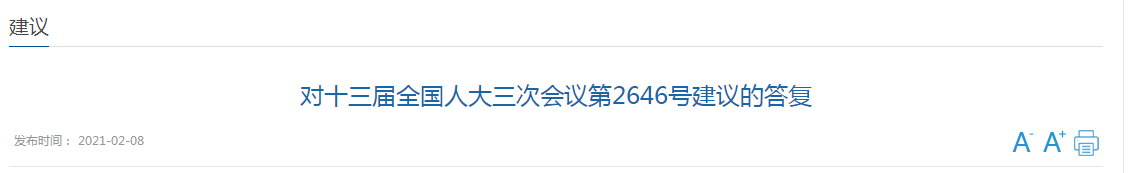 國家關(guān)于加強國家公共衛(wèi)生教育和人才隊伍建設(shè)的建議答復！