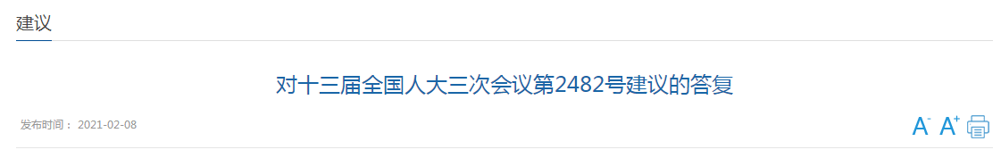 國(guó)家關(guān)于推進(jìn)醫(yī)養(yǎng)深度融合提升健康養(yǎng)老服務(wù)有效供給的建議答復(fù)！