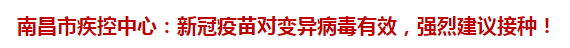 南昌市疾控中心：新冠疫苗對變異病毒有效，強(qiáng)烈建議接種！