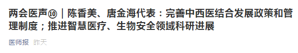 兩會代表建議：健全中西醫(yī)制度、建設(shè)中西醫(yī)結(jié)合人才隊伍！