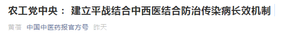 中西醫(yī)結(jié)合防治傳染病長效機(jī)制提案，涉及中醫(yī)藥人才！