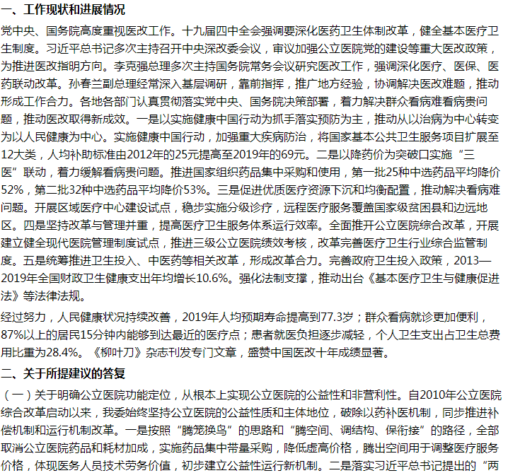 國(guó)家關(guān)于進(jìn)一步深化醫(yī)療改革、明確公立醫(yī)院定位及完善醫(yī)療服務(wù)的建議答復(fù)！