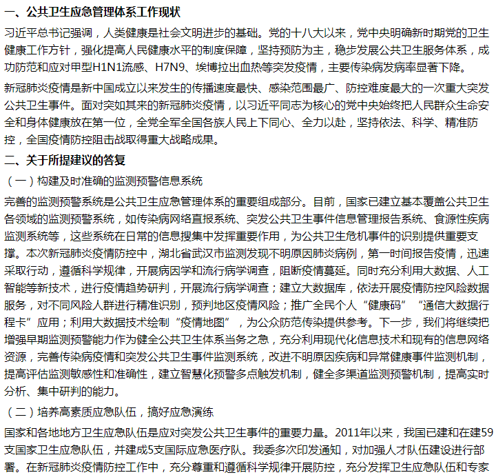 官方關(guān)于新疫情下基層公共衛(wèi)生應(yīng)急管理體系的不足及建議答復(fù)！