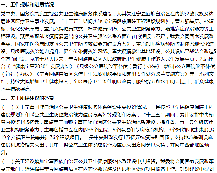 國(guó)家關(guān)于加大寧夏公共衛(wèi)生健康服務(wù)體系建設(shè)投入的建議回復(fù)！