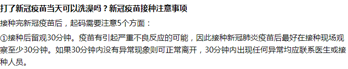 接種完新冠疫苗后第一天能不能洗澡沐浴？要注意什么？