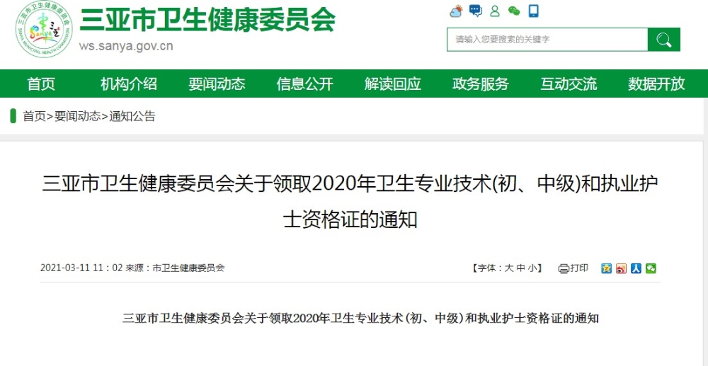 三亞市衛(wèi)生健康委員會關(guān)于領(lǐng)取2020年衛(wèi)生專業(yè)技術(shù)(初、中級)和執(zhí)業(yè)護士資格證的通知