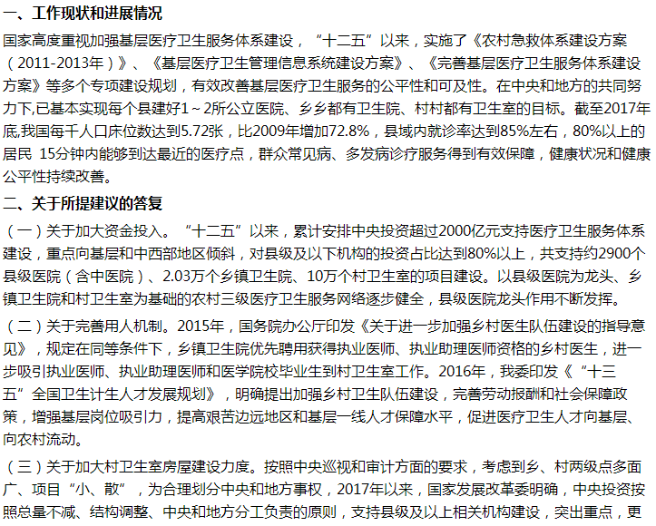 國(guó)家衛(wèi)健委關(guān)于提升農(nóng)村醫(yī)療服務(wù)能力的建議答復(fù)！