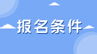 2022年主管藥師北京考點報名條件 2022年主管藥師北京考點報名條件