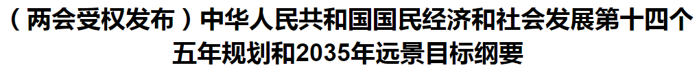 聚焦！國(guó)家十四五規(guī)劃和2035年遠(yuǎn)景目標(biāo)綱要發(fā)布，醫(yī)療衛(wèi)生領(lǐng)域重點(diǎn)一覽！