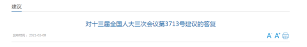 對十三屆全國人大三次會(huì)議第3713號(hào)建議的答復(fù)