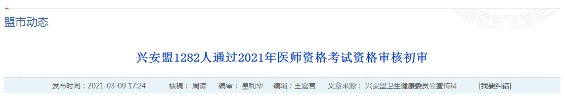 官方數(shù)據(jù)！2021年國家醫(yī)師資格考試興安盟1445名考生報名