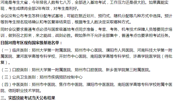 2021年臨床執(zhí)業(yè)醫(yī)師實踐技能考試河南報考人數(shù)、技能基地名單