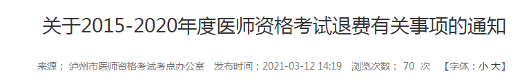 5年內(nèi)瀘州執(zhí)業(yè)醫(yī)師報名審核和技能考試不過的考生注意，退費已經(jīng)開始！