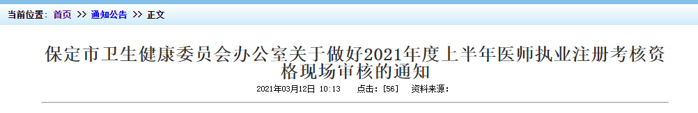 2021年上半年醫(yī)師執(zhí)業(yè)注冊(cè)考核保定市資格現(xiàn)場(chǎng)審核時(shí)間及地點(diǎn)！