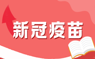 新冠疫苗接種后有何注意事項(xiàng)，這5個問題要知道！