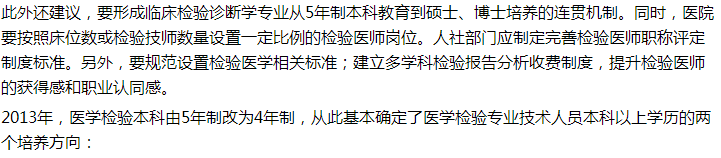 代表建議設(shè)立5年制本科臨床檢驗(yàn)診斷專業(yè)，你怎么看？