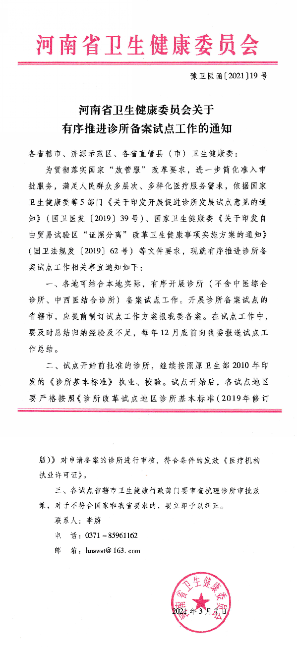 河南有序推進(jìn)診所備案試點(diǎn)工作！