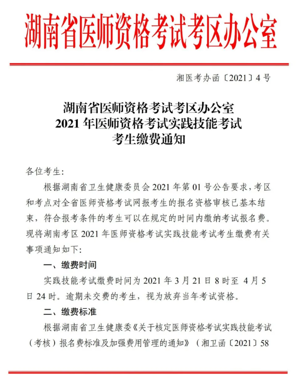 湖南省醫(yī)師資格考試報(bào)名繳費(fèi)的通知