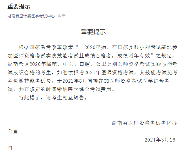 2021年度國家醫(yī)師資格考試實(shí)踐技能繳費(fèi)湖南省溫馨提示！