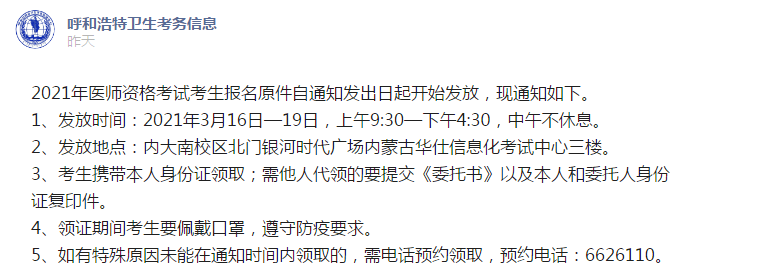 呼和浩特考點3月16日起開始發(fā)放2021年醫(yī)師資格報名原件！