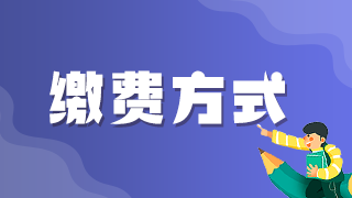 2021年執(zhí)業(yè)醫(yī)師考試網上繳費青島考區(qū)最后1天！