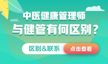中醫(yī)健康管理師≠健康管理師！二者究竟有何區(qū)別&聯(lián)系？一文看懂！