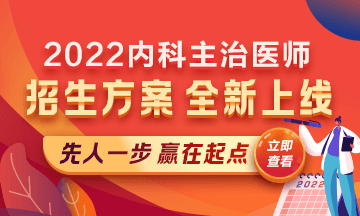 2022內(nèi)科主治醫(yī)師考試新課上線，超前預(yù)售！