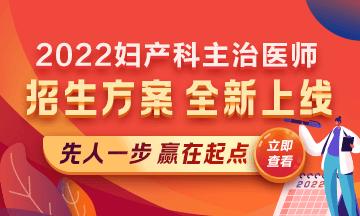 2022婦產(chǎn)科主治醫(yī)師考試新課上線，超前預(yù)售！