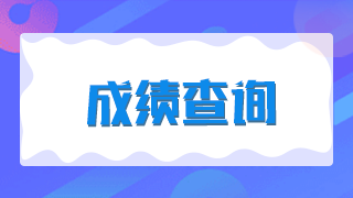 廈門2021年臨床執(zhí)業(yè)醫(yī)師技能考試成績是當(dāng)場出成績嗎？