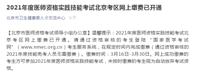 北京2021醫(yī)師實踐技能繳費通知