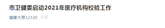 太原市衛(wèi)健委開(kāi)啟市2021年醫(yī)療機(jī)構(gòu)校驗(yàn)工作！