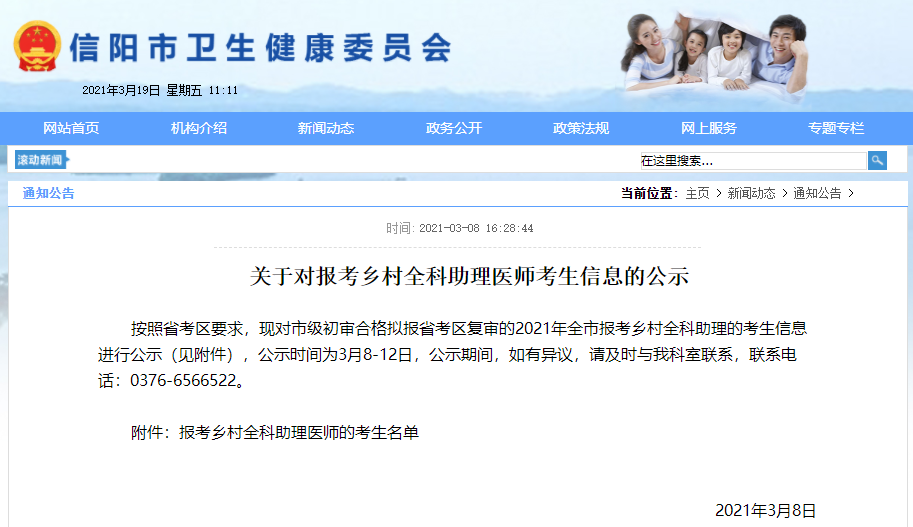 河南省信陽市鄉(xiāng)村全科助理醫(yī)師考生報(bào)名信息